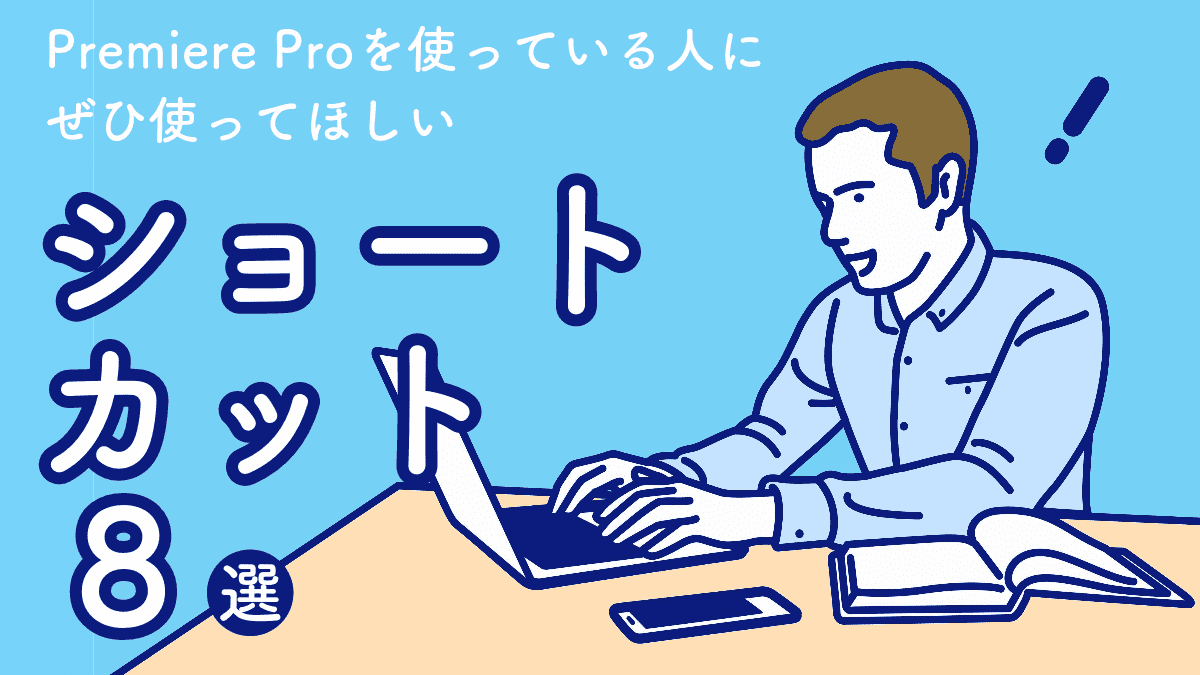 応用】Premiere Proのショートカットキーで時短しよう！