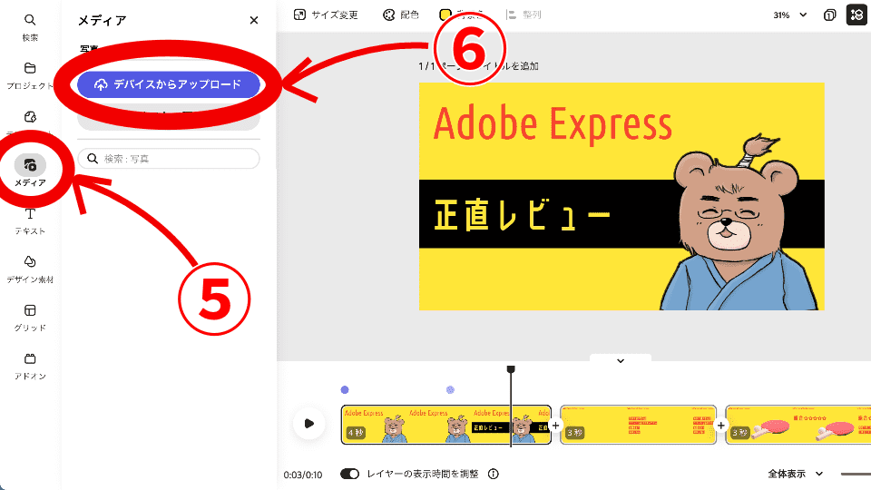 「メディア」を選択し、デバイスからアップロードする（Expressの素材を使うこともできます）。