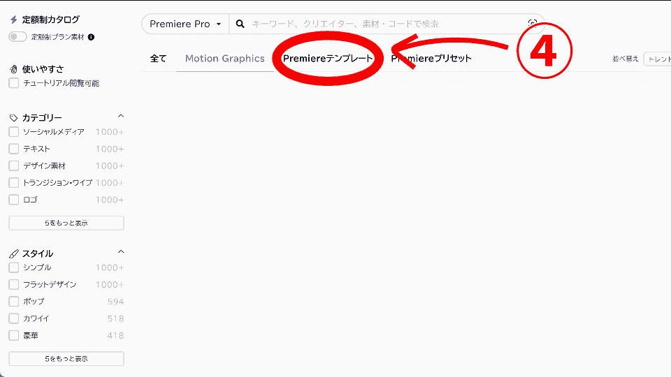 「Premiereテンプレート」を選び、好きなものをダウンロードする。