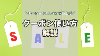 【7日間限定】モーションエレメンツが8,550円安くなるクーポン