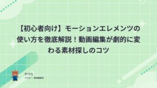 【初心者向け】モーションエレメンツの使い方を徹底解説!動画編集が劇的に変わる素材探しのコツ
