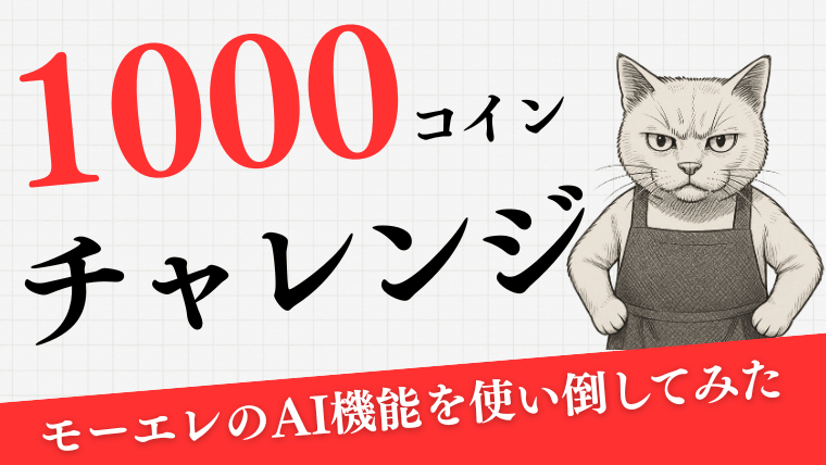 1000コインで動画生成チャレンジ【モーションエレメンツAI】