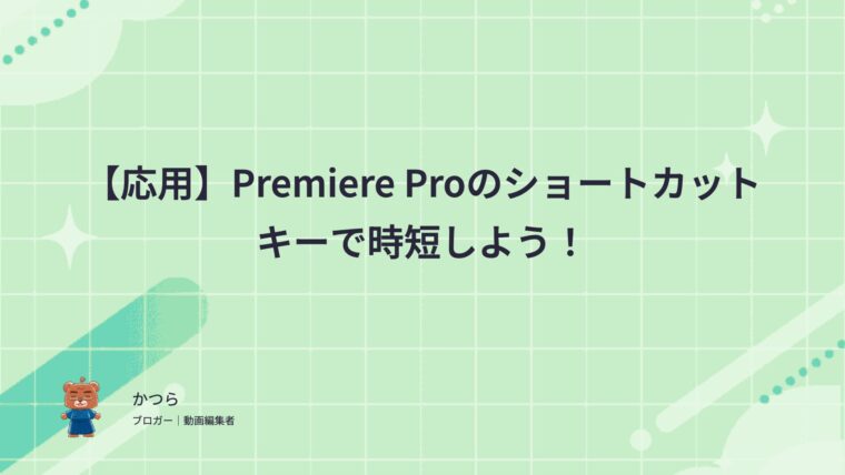 【応用】Premiere Proのショートカットキーで時短しよう！