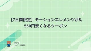 【7日間限定】モーションエレメンツが8,550円安くなるクーポン