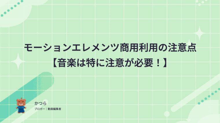 モーションエレメンツ商用利用の注意点【音楽は特に注意が必要！】