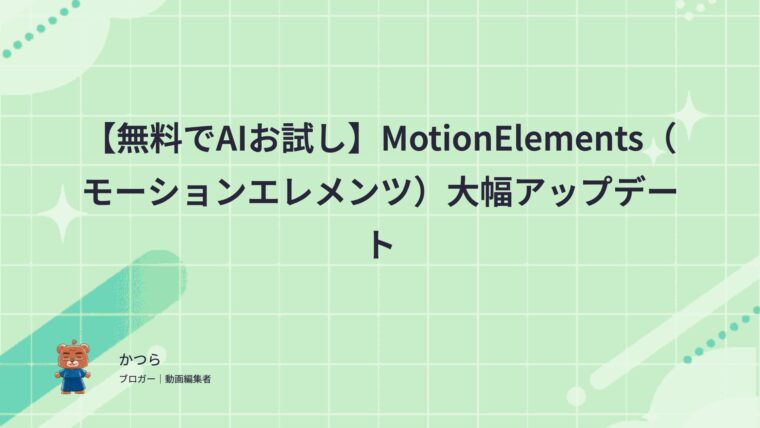【無料でAIお試し】MotionElements（モーションエレメンツ）大幅アップデート