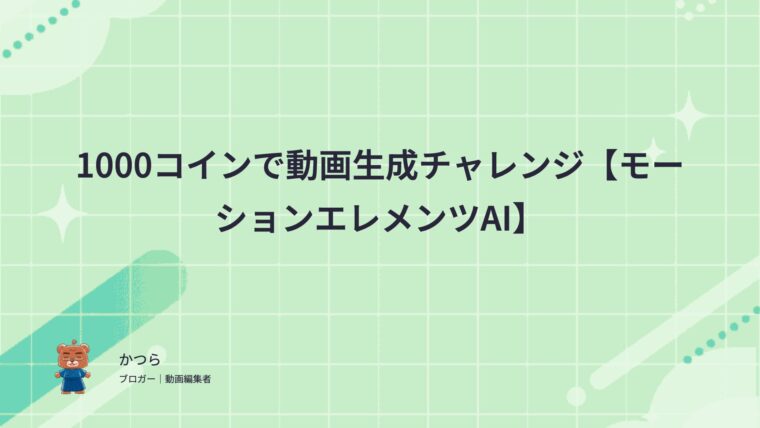 1000コインで動画生成チャレンジ【モーションエレメンツAI】